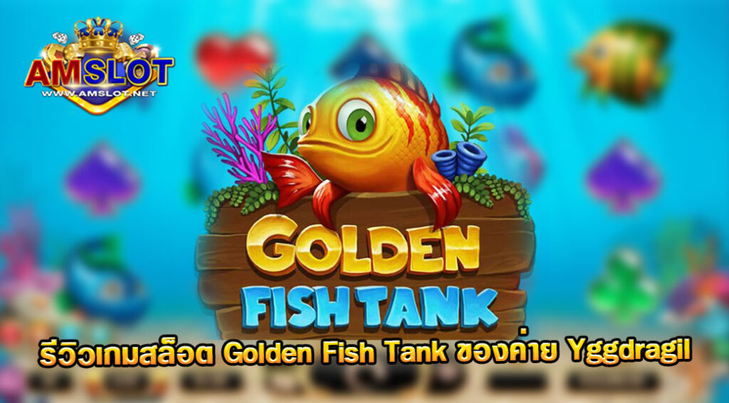 รีวิวเกม Golden Fish Tank ของค่าย Yggdrasil เว็บตรง สล็อตมาแรง 2022 ล่าสุด