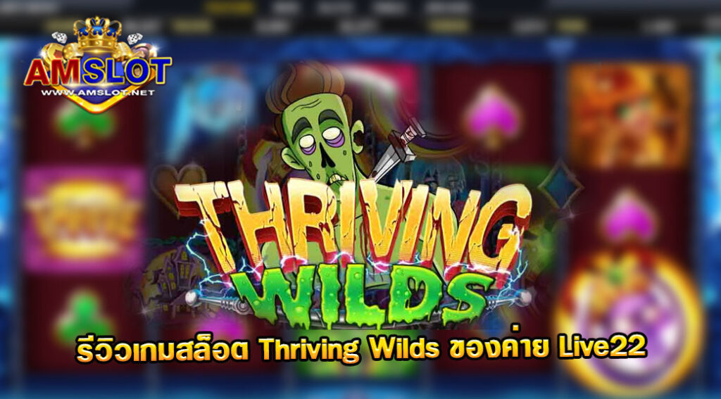 รีวิวเกม Thriving Wilds ของค่าย Live 22 true wallet ไม่มี ขั้น ต่ํา