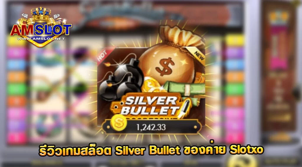 Silver Bullet รีวิวเกมของค่าย Slotxo