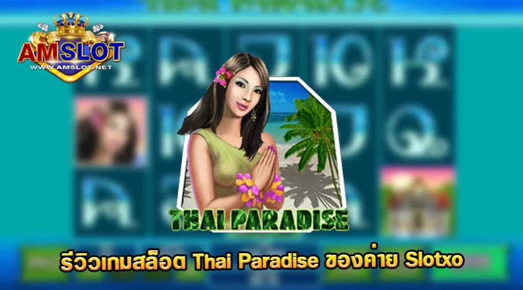 Thai Paradise รีวิวเกมของค่าย Slotxo