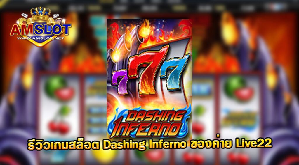 รีวิวเกม Dashing Inferno ของค่าย Live 22 สล็อตฝากถอน true wallet เว็บตรง