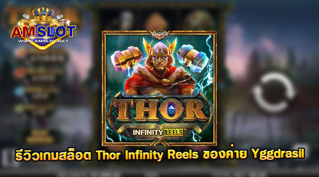 รีวิวเกม Thor Infinity Reels ของค่าย Yggdrasil