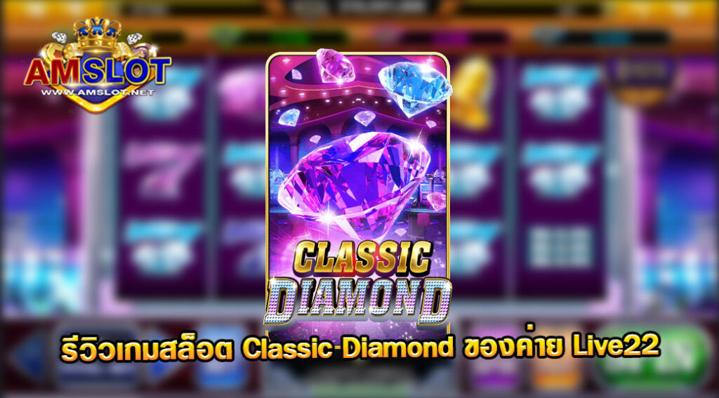 รีวิวเกม Classic Diamond ของค่าย Live 22 เว็บตรง สล็อตมาแรง 2022 ล่าสุด