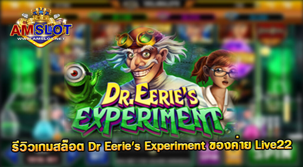 รีวิวเกม Dr Eerie's Experiment ของค่าย Live 22