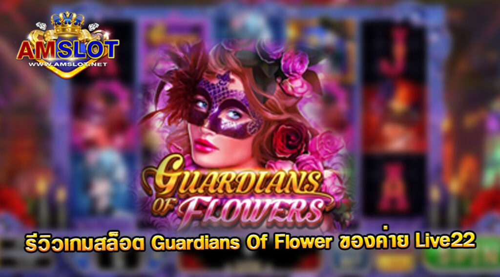 รีวิวเกม Guardians Of Flower ของค่าย Live 22 สล็อตฝากถอน true wallet