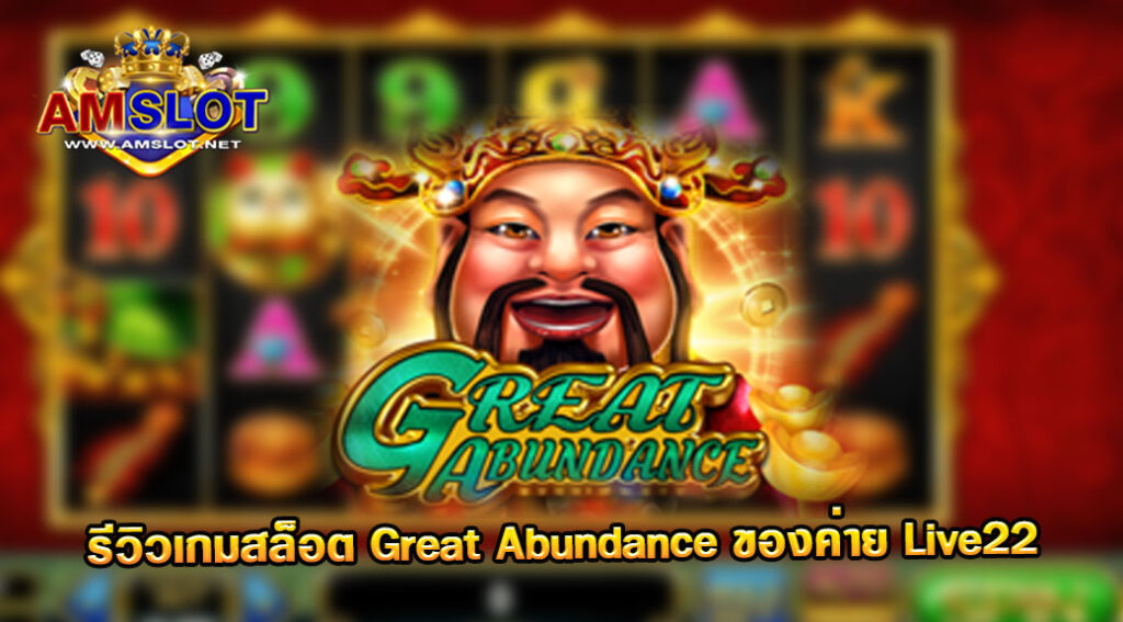 รีวิวเกม Great Abundance ของค่าย Live 22 เว็บตรง สล็อตมาแรง 2022 ล่าสุด