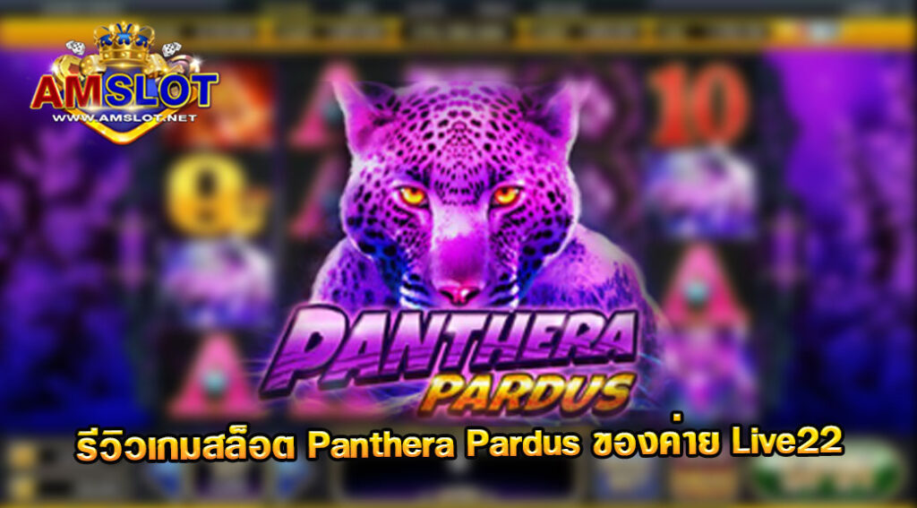 รีวิวเกม Panthera Pardus ของค่าย Live 22 สล็อตฝากถอน true wallet