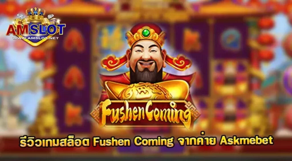 Fushen Coming รีวิวเกมของค่าย Askmebet