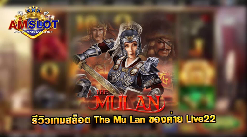 รีวิวเกม The Mu Lan ของค่าย Live 22