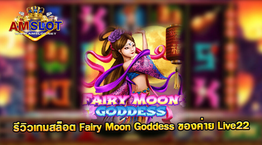 รีวิวเกม Fairy Moon Goddess ของค่าย Live 22