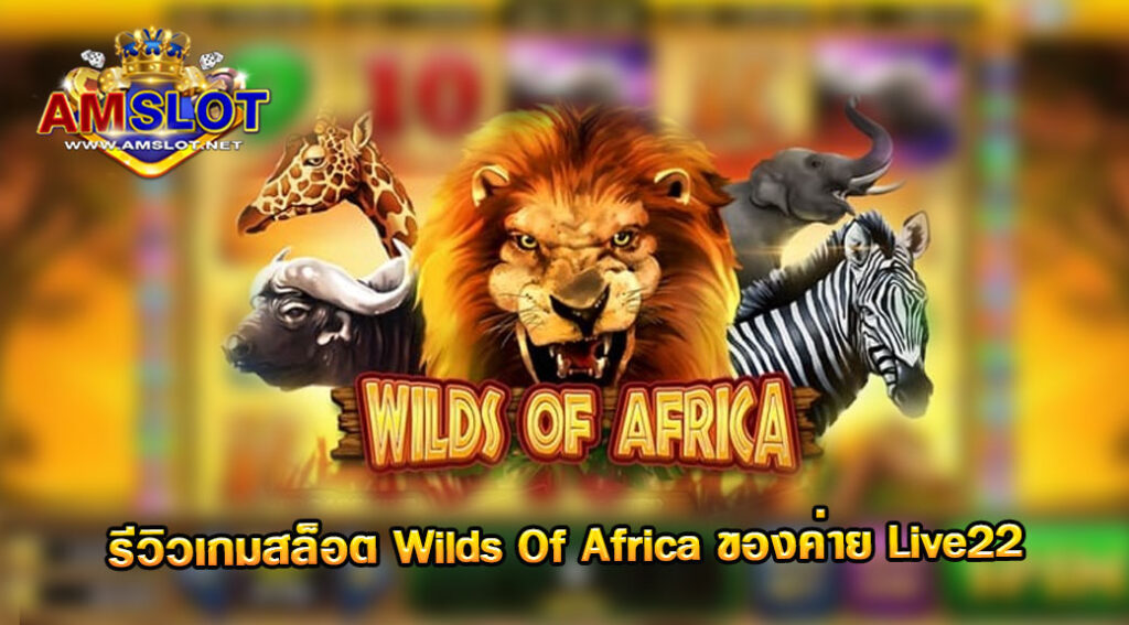 รีวิวเกม Wilds Of Africa ของค่าย Live 22