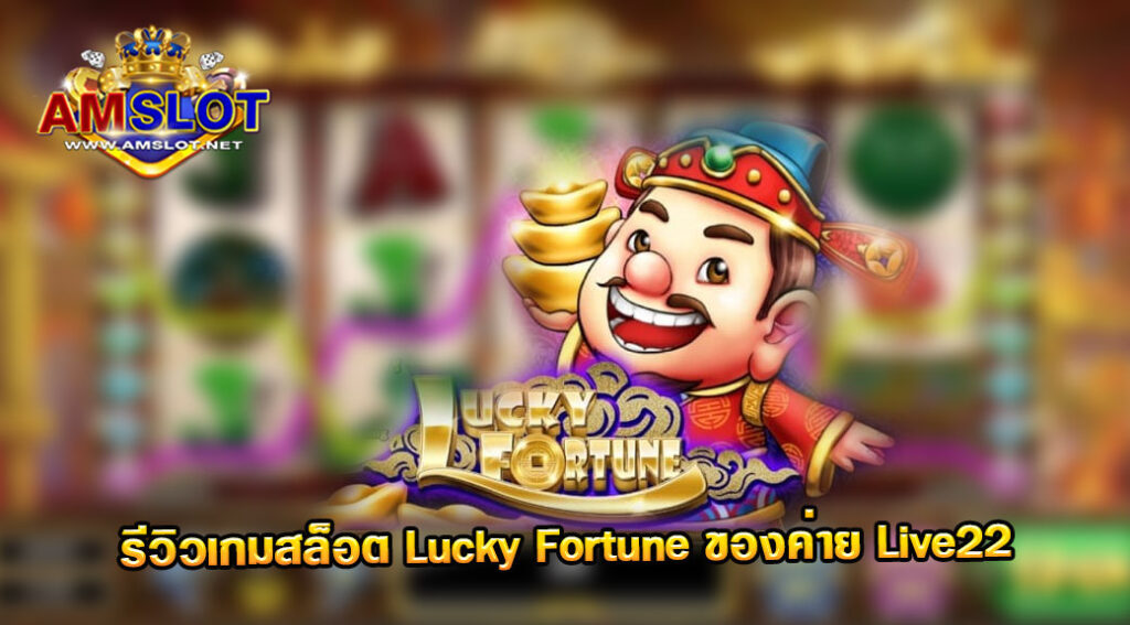 รีวิวเกม Lucky Fortune ของค่าย Live 22