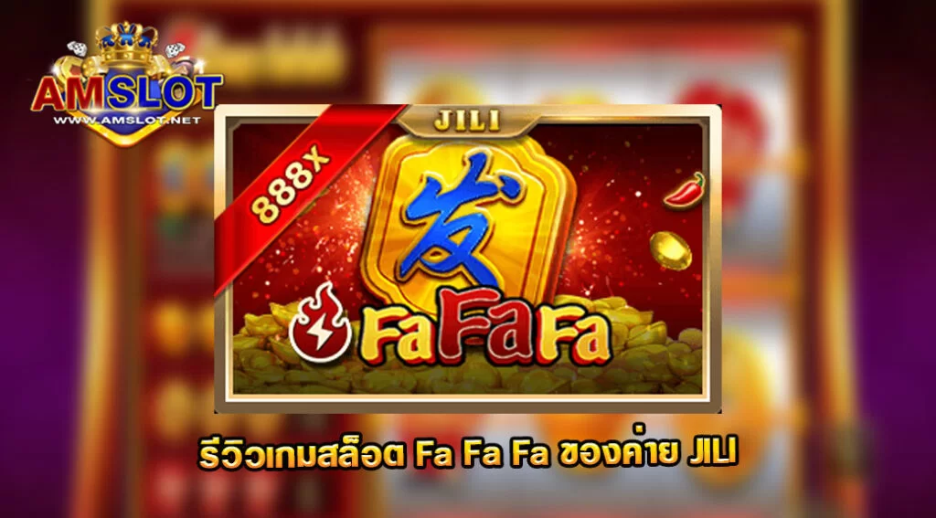 รีวิวเกม Fa Fa Fa ของค่าย JILI สล็อตฝากถอน true wallet เว็บตรง