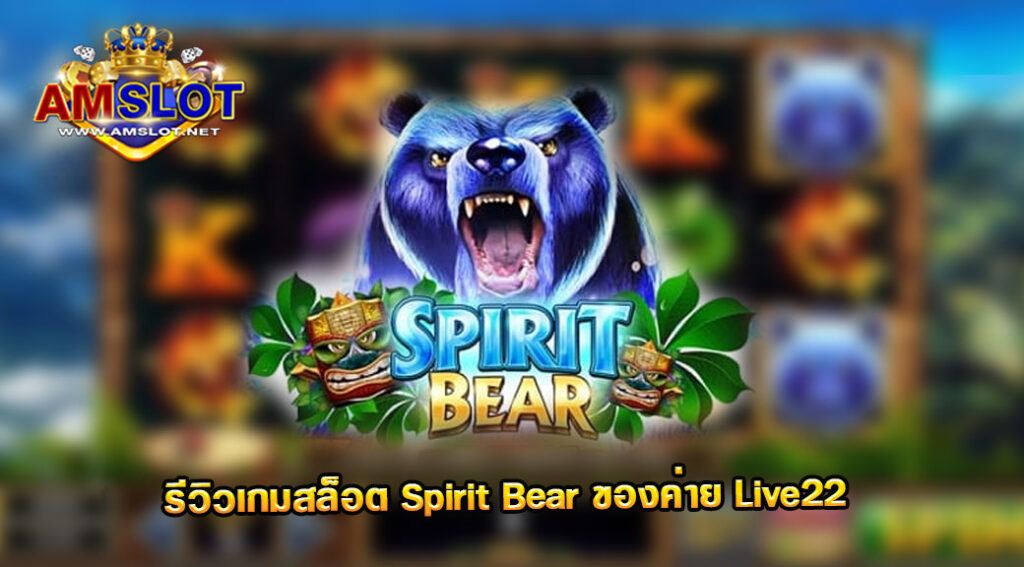 รีวิวเกม Spirit Bear ของค่าย LIVE 22 สล็อตฝากถอน true wallet