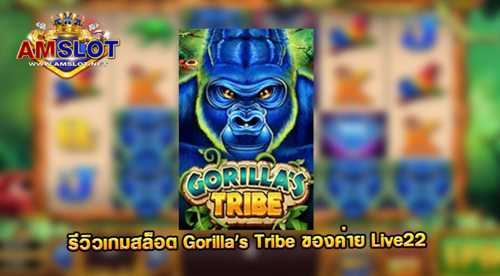 รีวิวเกม Gorilla’s Tribe ของค่าย LIVE 22