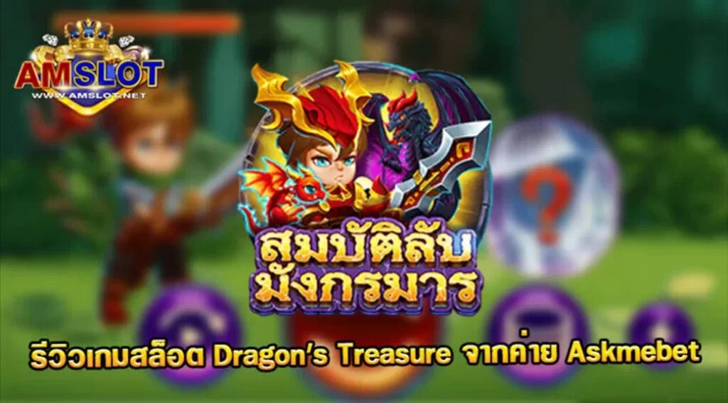 รีวิวเกม Dragon's Treasure ของค่าย Askmebet