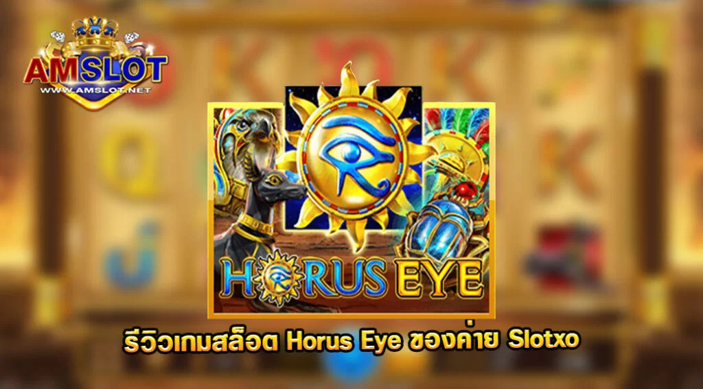 รีวิวเกม Horus Eye ของค่าย Slotxo
