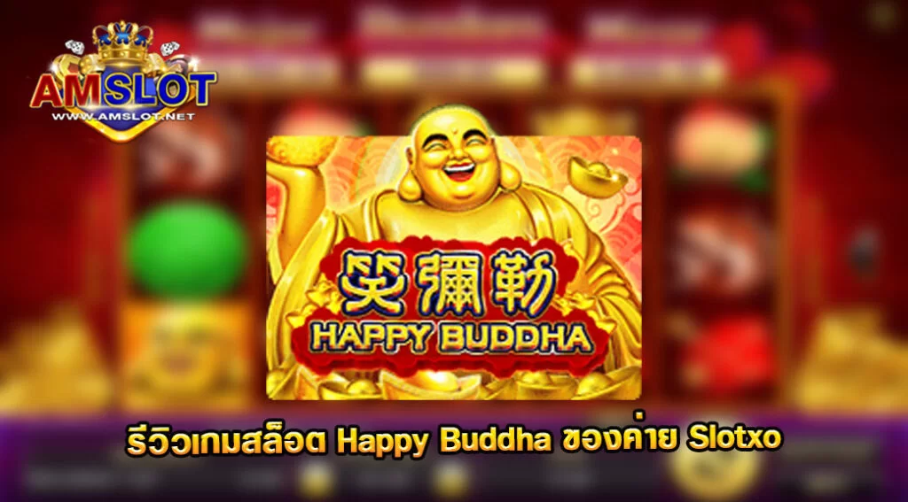 รีวิวเกม Happy Buddha ของค่าย Slotxo AMBSLOT AUTO WALLET