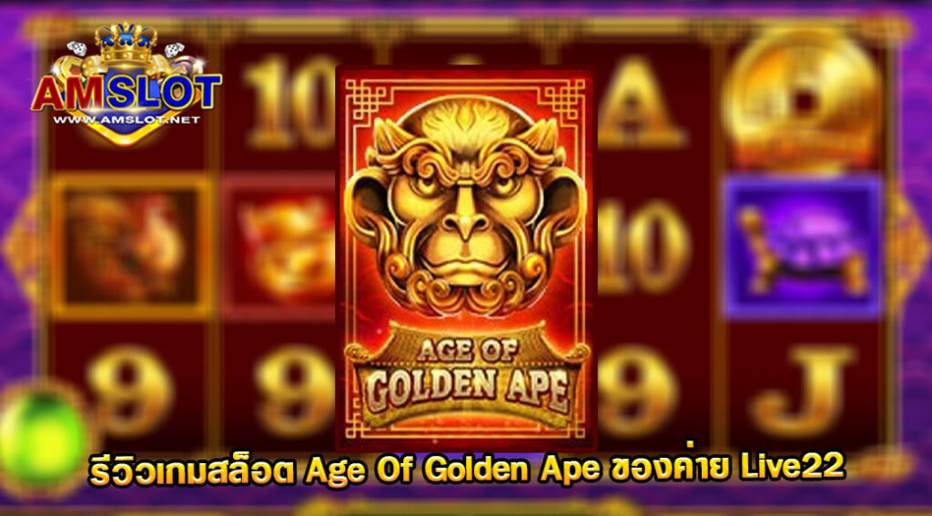 รีวิวเกม Age Of Golden Ape ของค่าย LIVE 22 สล็อตฝากถอน true wallet