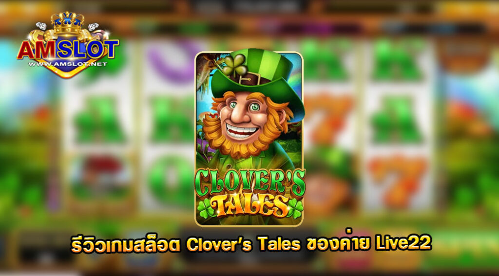 รีวิวเกม Clover’s Tales ของค่าย LIVE 22
