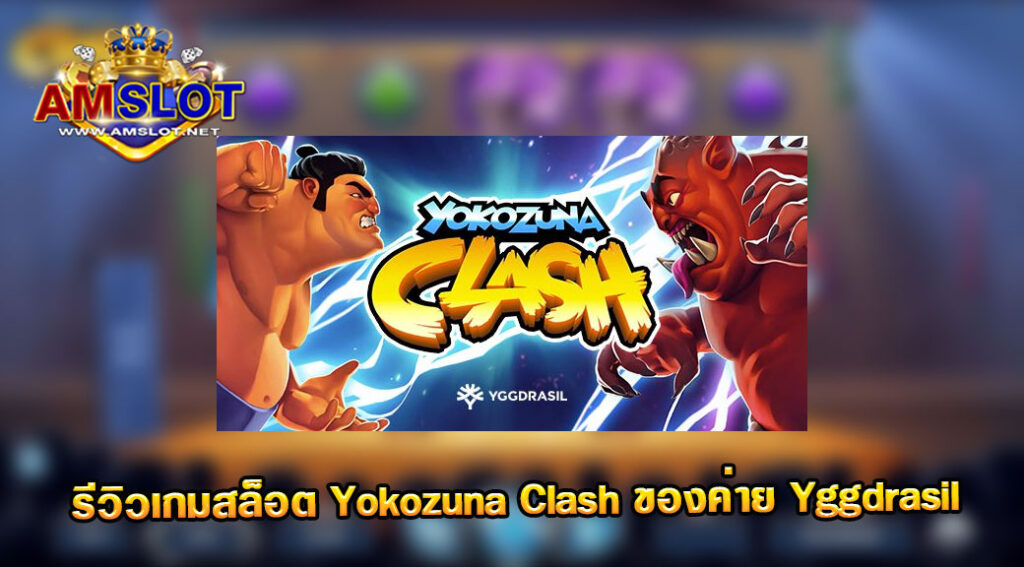 รีวิวเกม Yokozuna Clash ของค่าย Yggdrasil