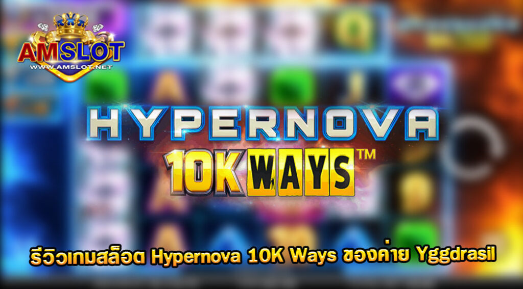 รีวิวเกม Hypernova 10K Ways ของค่าย Yggdrasil