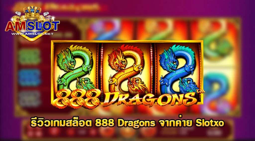 888 Dragons รีวิวเกมสล็อตของค่าย Slotxo