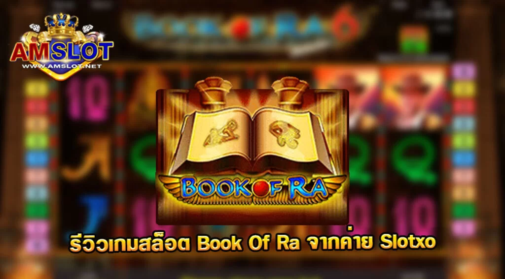 Book Of Ra รีวิวเกมสล็อตของค่าย SLOTXO