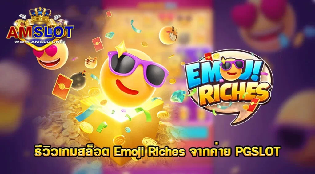 Emoji Riches รีวิวเกมสล็อตของค่าย PGSLOT