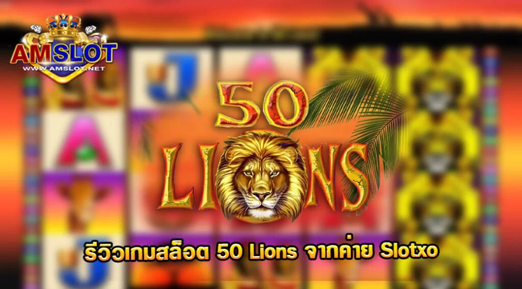Fifty Lions รีวิวเกมสล็อตของค่าย Slotxo