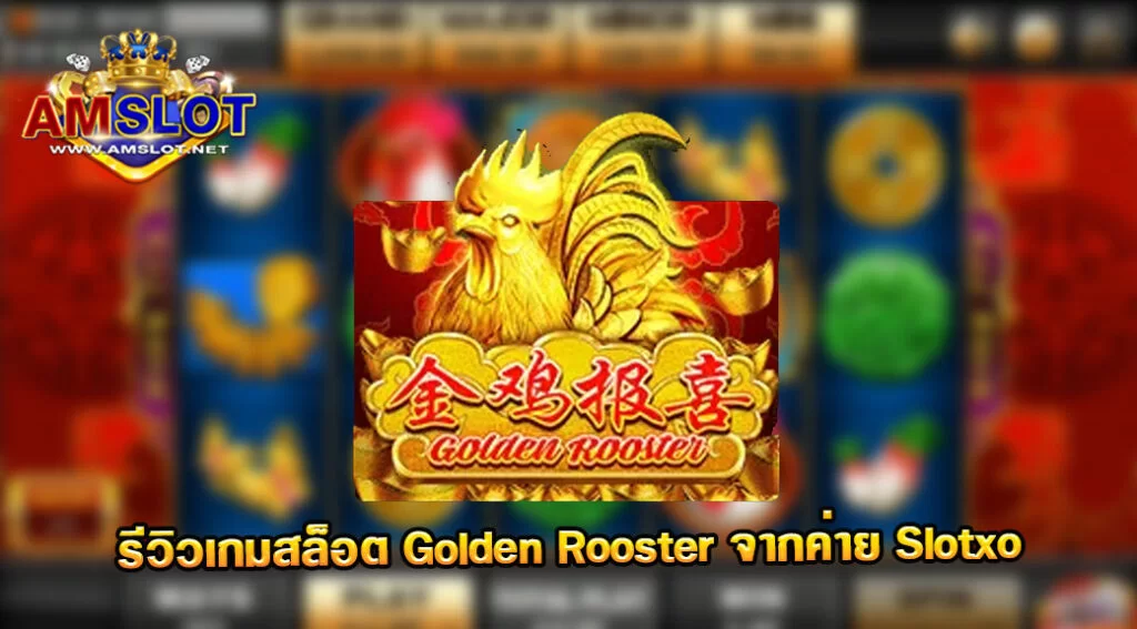 Golden Rooster รีวิวเกมสล็อตของค่าย SLOTXO