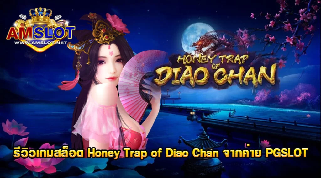Honey Trap of Diao Chan รีวิวเกมสล็อตของค่าย PGSLOT