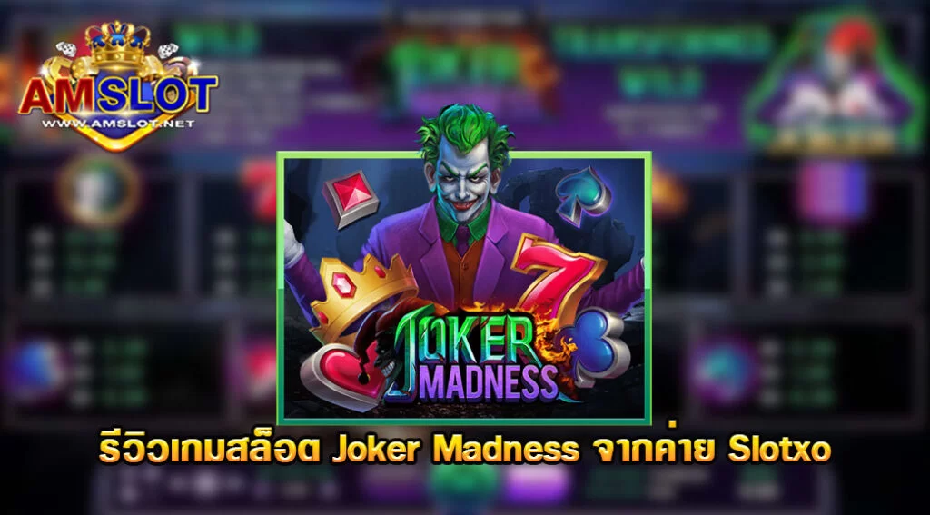 Joker Madness รีวิวเกมสล็อตของค่าย Slotxo