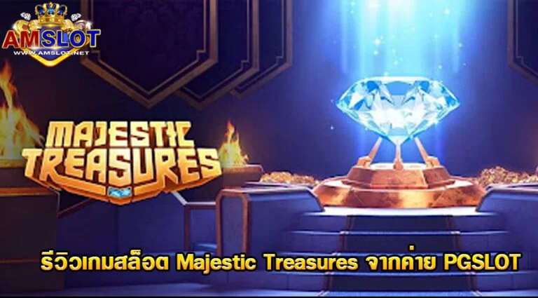 Majestic Treasures รีวิวเกมสล็อตของค่าย PGSLOT