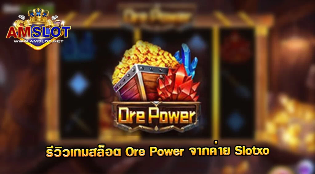 Ore Power รีวิวเกมสล็อตของค่าย Askmebet