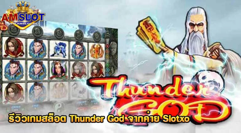 Thunder God รีวิวเกมสล็อตค่าย Slotxo