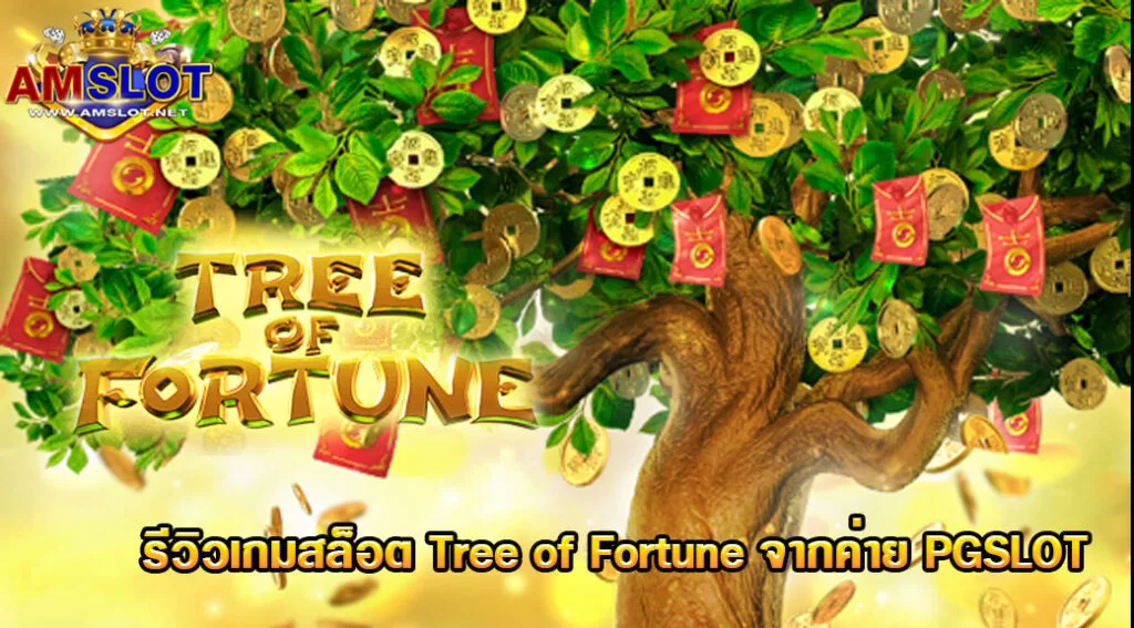 Tree of Fortune รีวิวเกมสล็อตค่าย PGSLOT