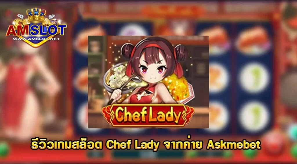 รีวิวเกม Chef Lady ของค่าย Askmebet