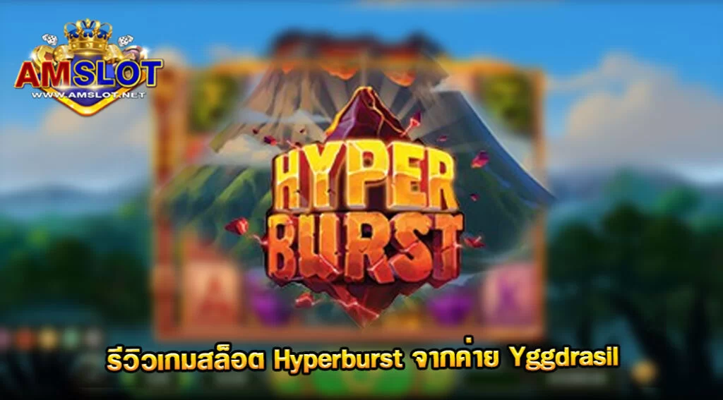 รีวิวเกม Hyperburst ของค่าย Yggdrasil