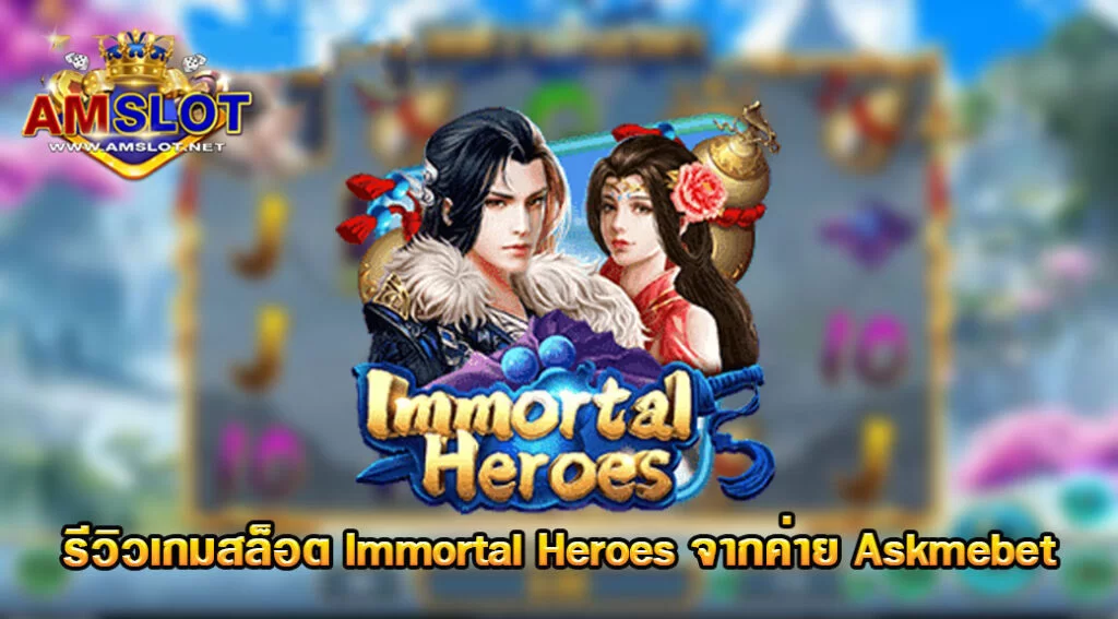 รีวิวเกม Immortal Heroes ของค่าย Askmebet