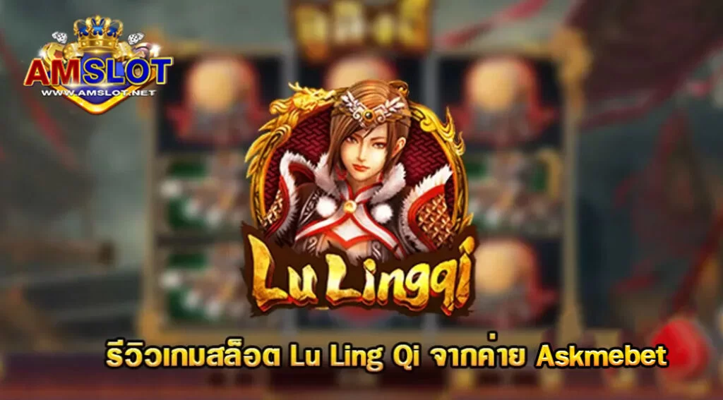 รีวิวเกม Lu Ling Qi ของค่าย Askmebet