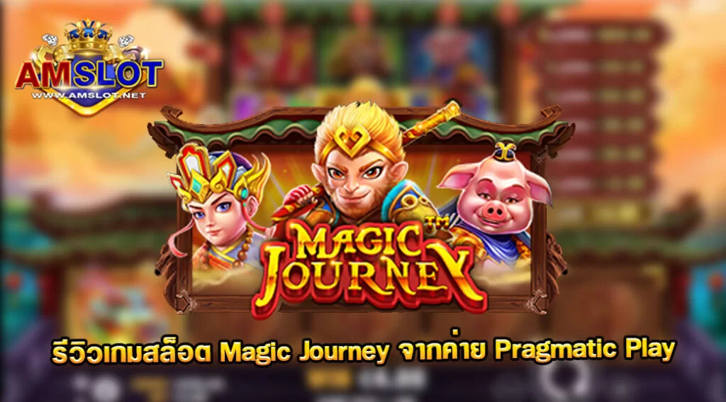 รีวิวเกม Magic Journey ของค่าย Pragmatic Play