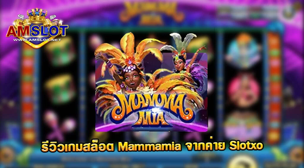 รีวิวเกม Mammamia ของค่าย Slotxo