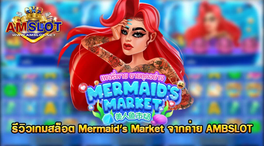 รีวิวเกม Mermaid's Market ของค่าย AMB SLOT