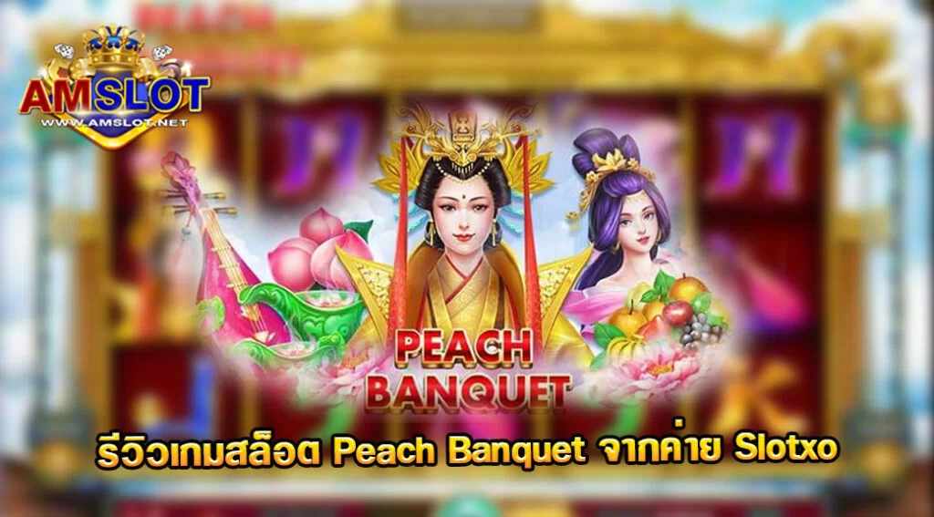 รีวิวเกม PEACH BANQUET จากค่าย SLOTXO