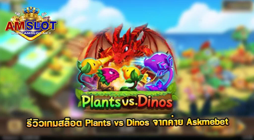 รีวิวเกม Plants vs Dinos ของค่าย Askmebet