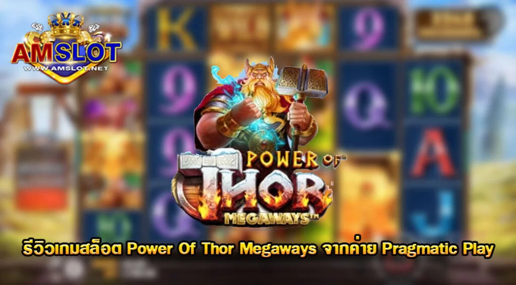 รีวิวเกม Power Of Thor Megaways ของค่าย Pragmatic Play