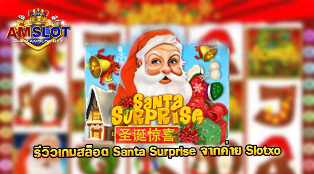 รีวิวเกม Santa Surprise ของค่าย Slotxo