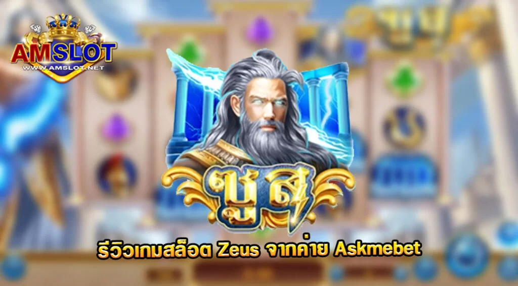 รีวิวเกม Zeus ของค่าย Askmebet