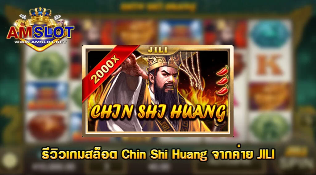 รีวิวเกมสล็อต Chin Shi Huang จากค่ายมาแรงยักใหญ่จากประเทศจีน